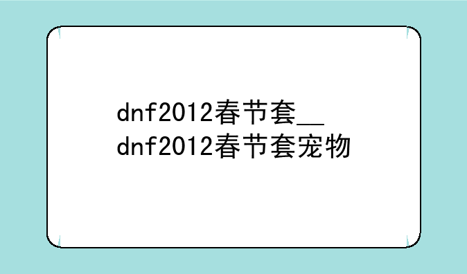 dnf2012春节套__dnf2012春节套宠物