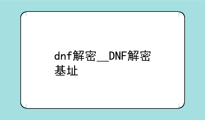 dnf解密__DNF解密基址