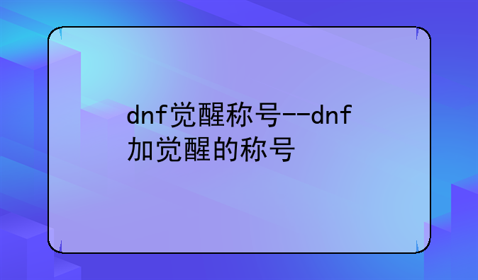 dnf觉醒称号--dnf加觉醒的称号
