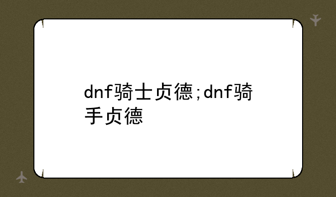 dnf骑士贞德;dnf骑手贞德