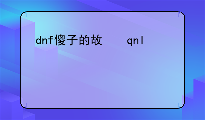 dnf傻子的故事——dnf感人故事之傻子和孩子