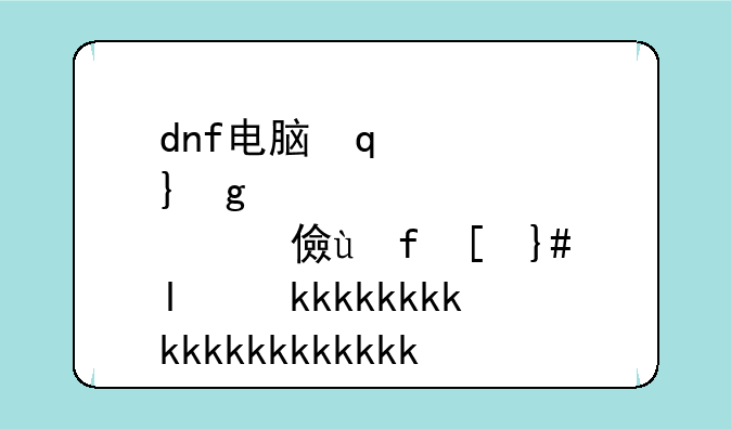 dnf电脑管家礼包领取-dnf电脑管家礼包怎么领