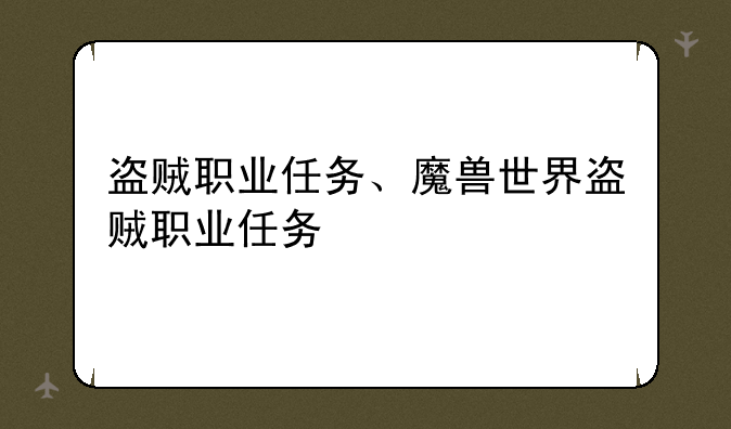 盗贼职业任务、魔兽世界盗贼职业任务