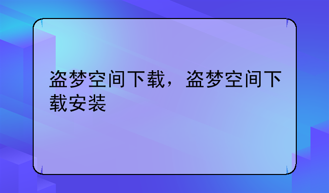盗梦空间下载，盗梦空间下载安装