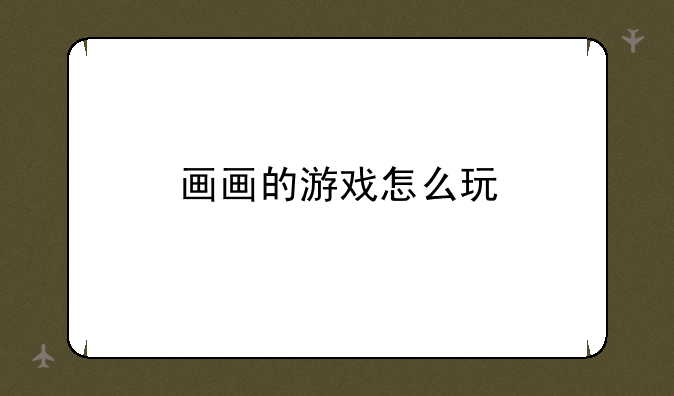 画画的游戏怎么玩