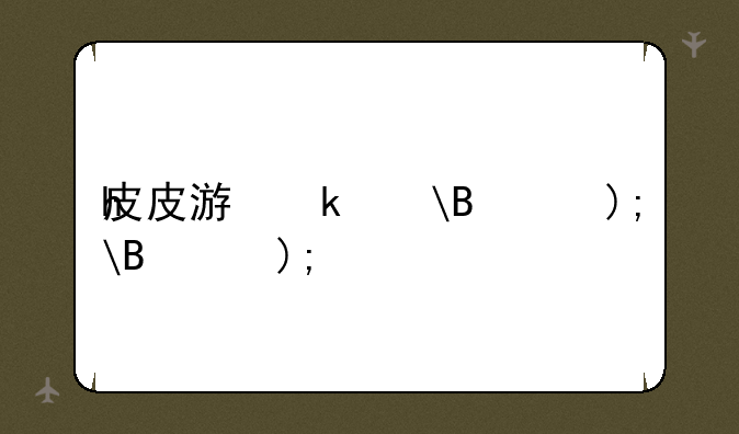 皮皮游戏—皮皮游戏部落