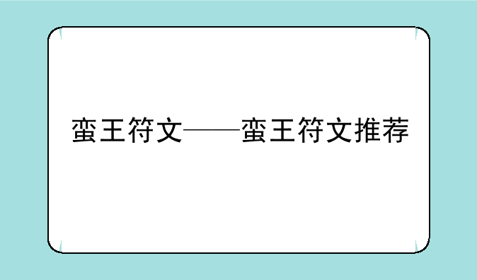 蛮王符文——蛮王符文推荐