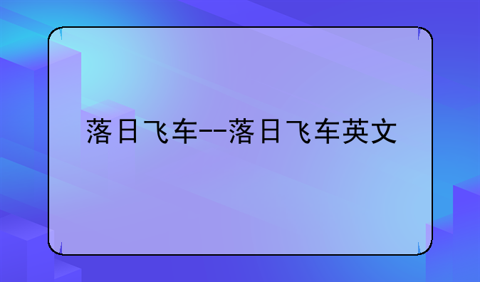 落日飞车--落日飞车英文