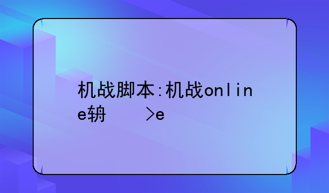 机战脚本:机战online辅助脚本