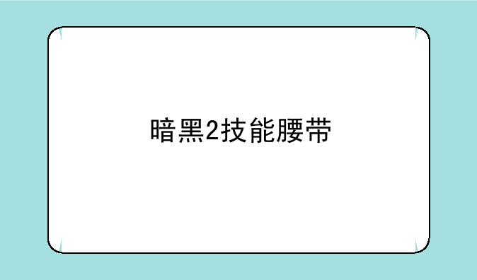 暗黑2技能腰带
