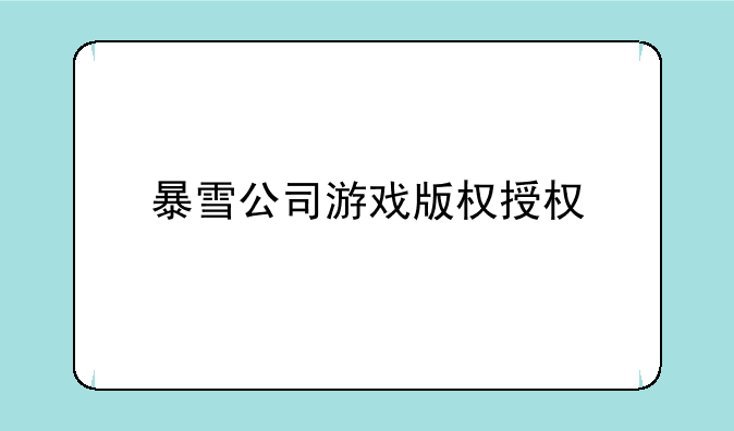 暴雪公司游戏版权授权