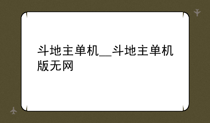 斗地主单机__斗地主单机版无网