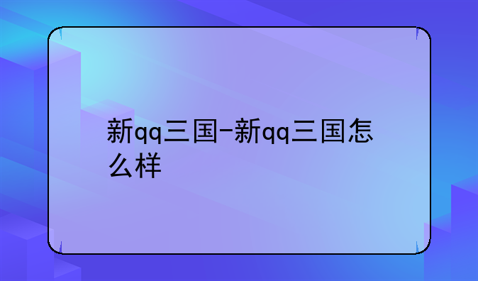 新qq三国-新qq三国怎么样
