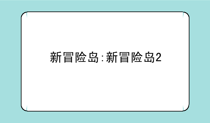 新冒险岛:新冒险岛2