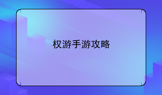 权游手游攻略