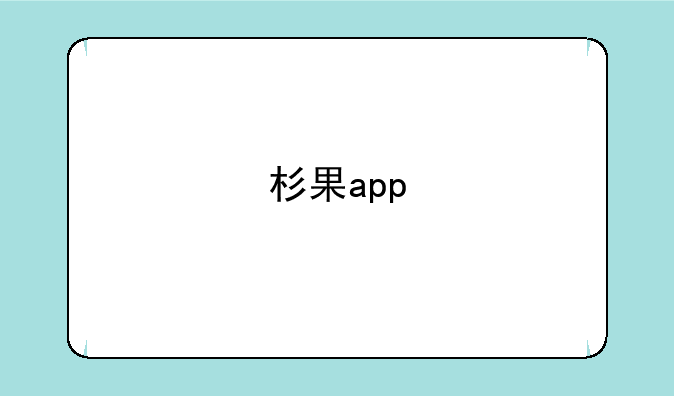 杉果app