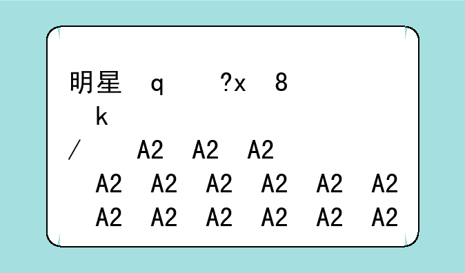 明星志愿2攻略、明星志愿2攻略徐心宁