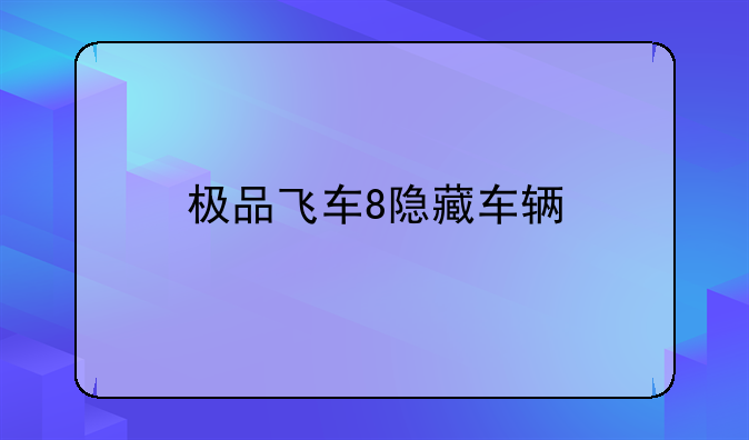 极品飞车8隐藏车辆