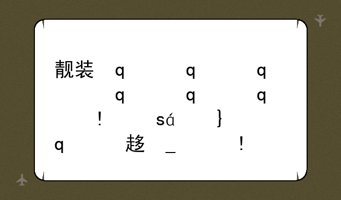 靓装传奇、韩版靓装超变传奇