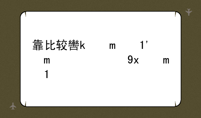 靠比较软件下载软件大全下载