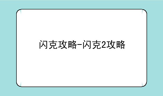 闪克攻略-闪克2攻略