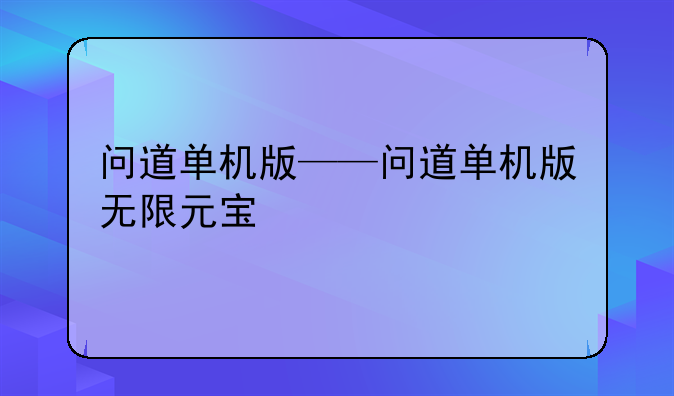 问道单机版——问道单机版无限元宝