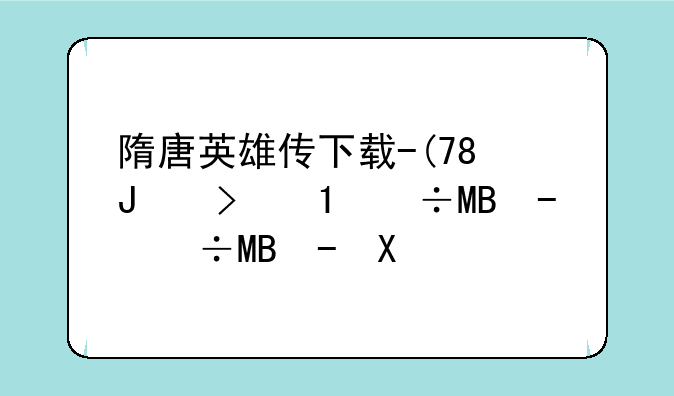 隋唐英雄传下载--慕容三国之隋唐英雄传下载