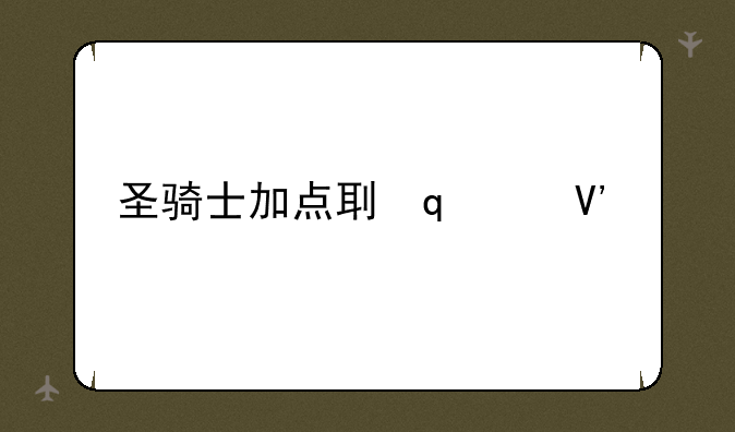 圣骑士加点刷图85-2020圣骑士暴力
