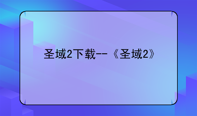 圣域2下载--《圣域2》