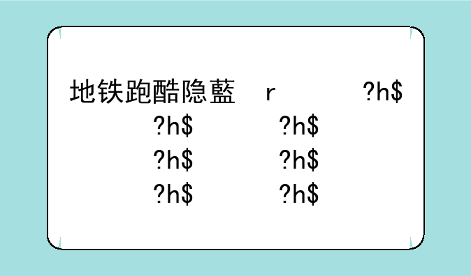 地铁跑酷隐藏玩法~地铁跑酷有什么bug