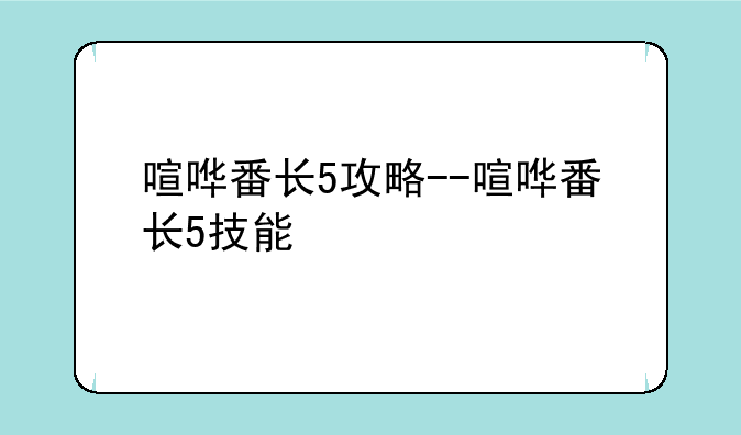 喧哗番长5攻略--喧哗番长5技能