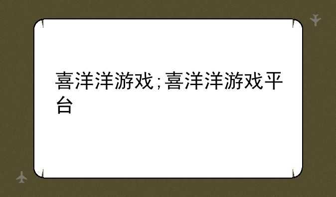 喜洋洋游戏;喜洋洋游戏平台