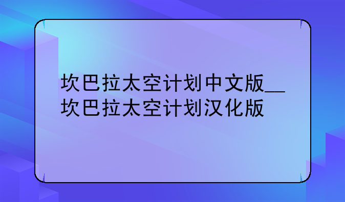 坎巴拉太空计划中文版__坎巴拉太空计划汉化版