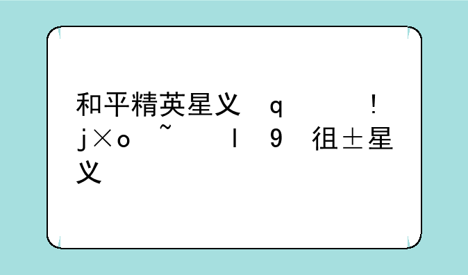 和平精英星之彼岸图纸:和平精英心之彼岸