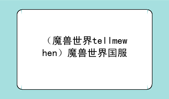 （魔兽世界tellmewhen）魔兽世界国服