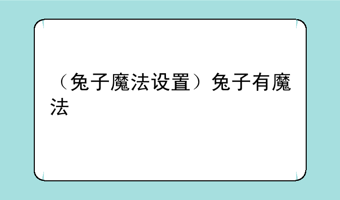 （兔子魔法设置）兔子有魔法