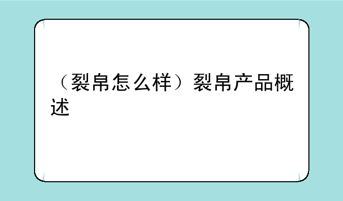 （裂帛怎么样）裂帛产品概述