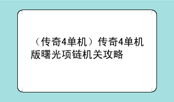 （传奇4单机）传奇4单机版曙光项链机关攻略