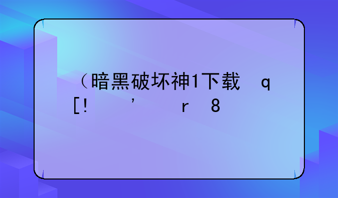 （暗黑破坏神1下载）暗黑破坏神1下载安装