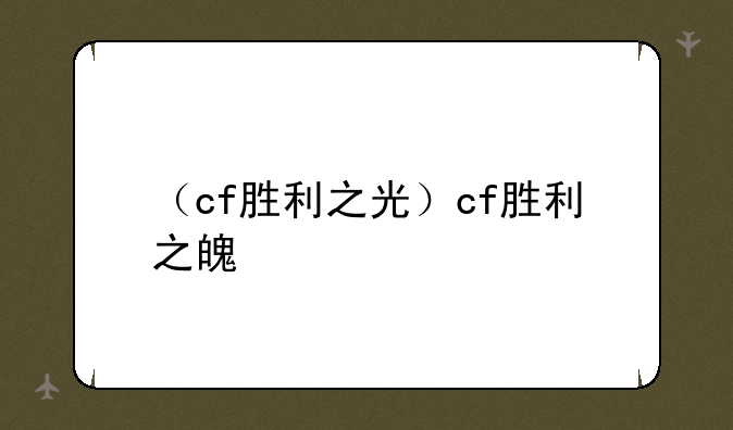 （cf胜利之光）cf胜利之魄