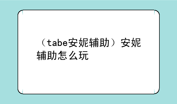 （tabe安妮辅助）安妮辅助怎么玩