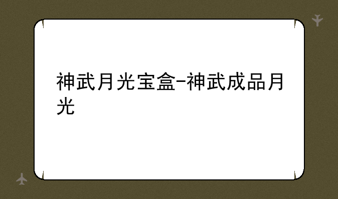 神武月光宝盒-神武成品月光
