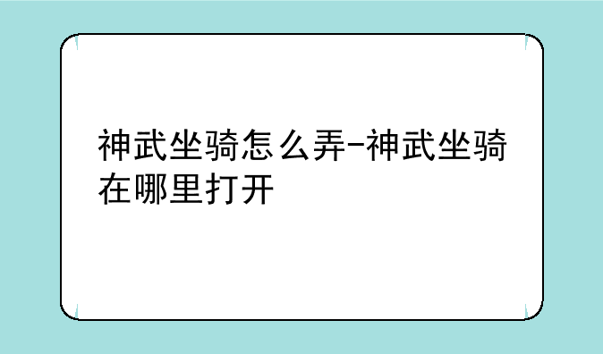 神武坐骑怎么弄-神武坐骑在哪里打开