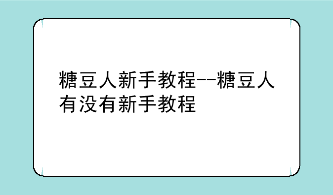 糖豆人新手教程--糖豆人有没有新手教程