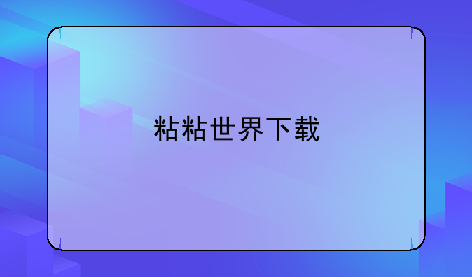 粘粘世界下载