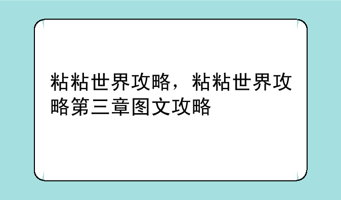 粘粘世界攻略，粘粘世界攻略第三章图文攻略