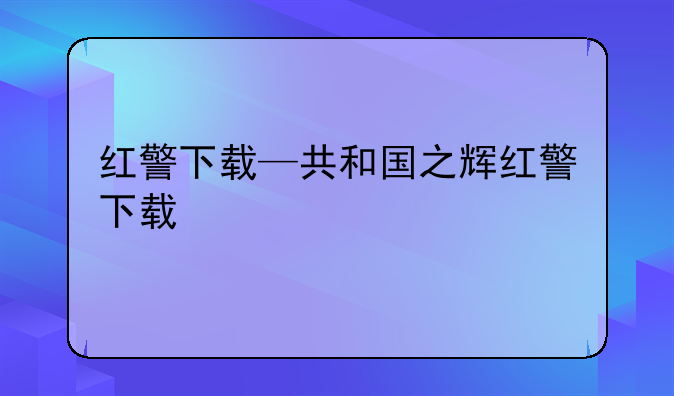 红警下载—共和国之辉红警下载