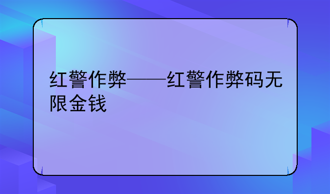 红警作弊——红警作弊码无限金钱