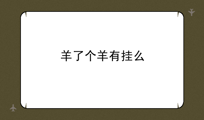 羊了个羊有挂么