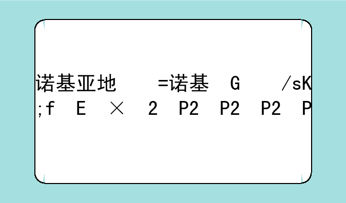 诺基亚地图下载;诺基亚地图软件